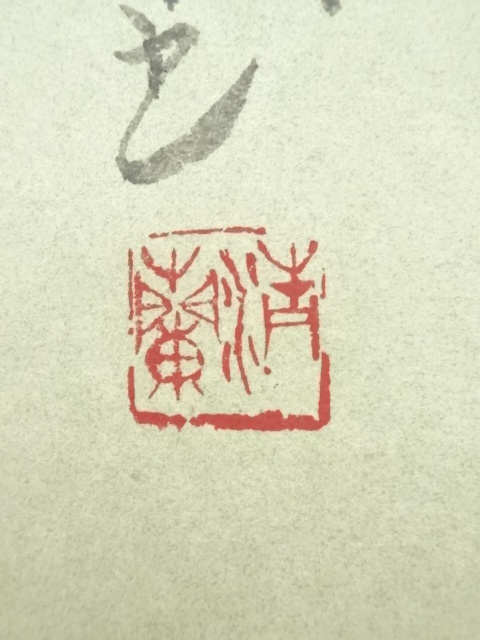 道具 ] - 道具 清蘭筆 二行書 肉筆紙本掛軸（保護箱） | ネット